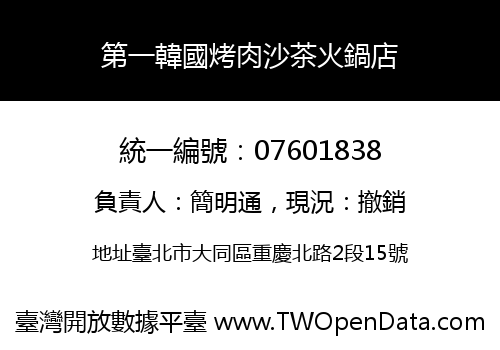 第一韓國烤肉沙茶火鍋店