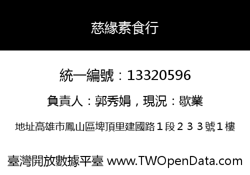 慈緣素食行