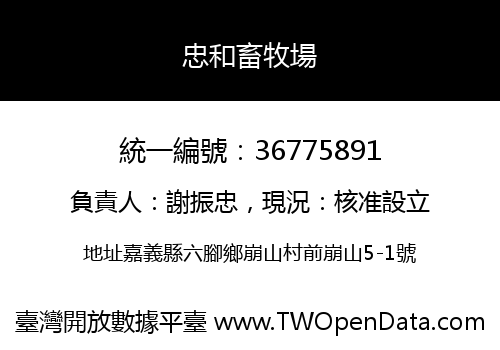 忠和畜牧場