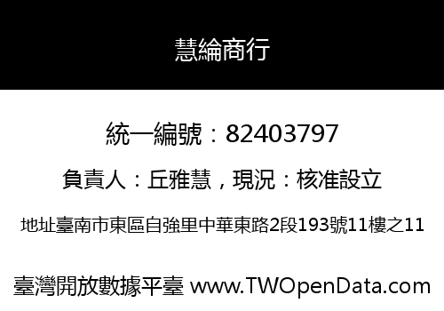 慧綸商行