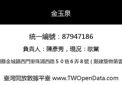 金玉泉
