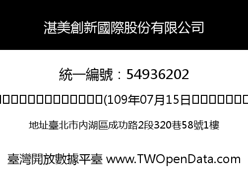 湛美創新國際股份有限公司