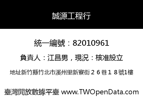 誠源工程行