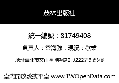茂林出版社