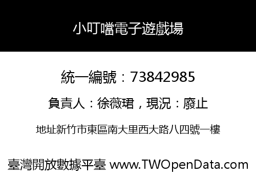 小叮噹電子遊戲場