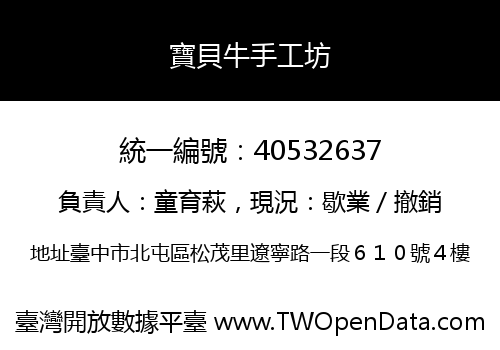 寶貝牛手工坊