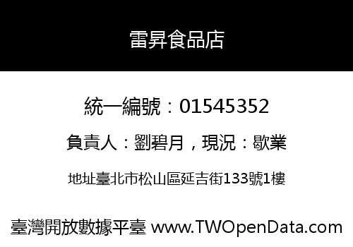 雷昇食品店