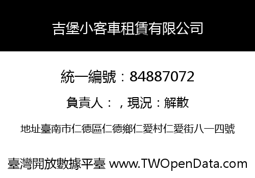 吉堡小客車租賃有限公司