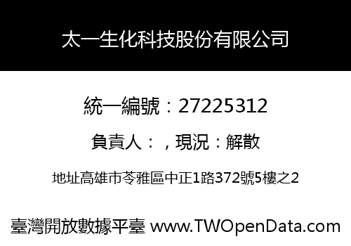 太一生化科技股份有限公司