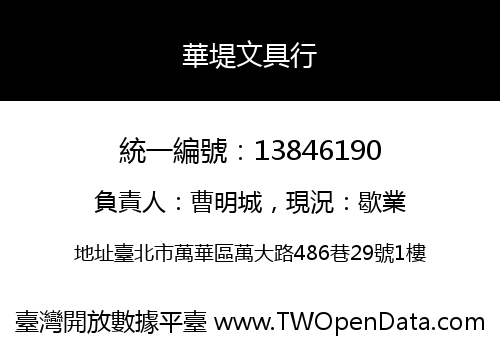 華堤文具行