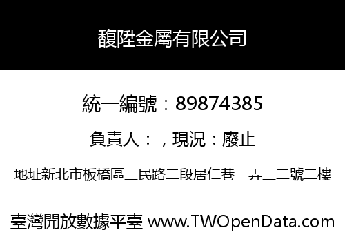 馥陞金屬有限公司