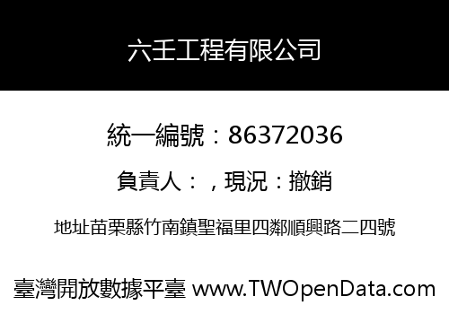 六壬工程有限公司