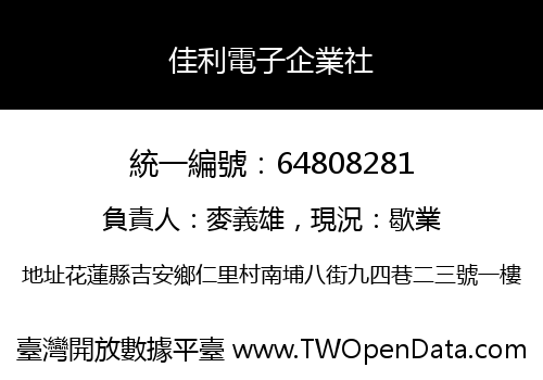 佳利電子企業社