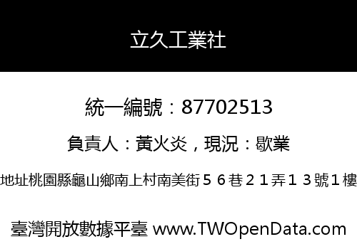 立久工業社