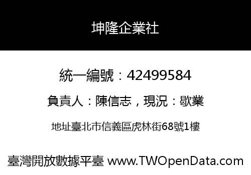 坤隆企業社