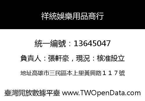祥統娛樂用品商行