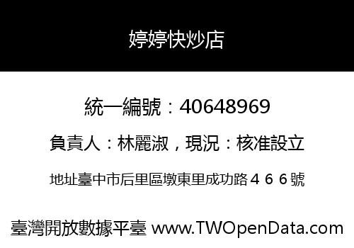 婷婷快炒店
