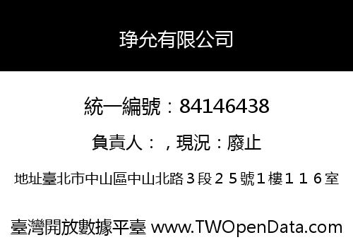 琤允有限公司