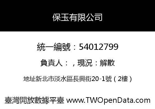 保玉有限公司