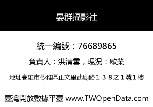 晏群攝影社