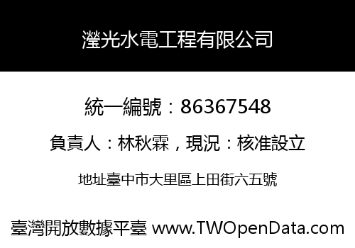 瀅光水電工程有限公司