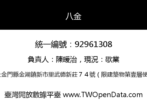 八金