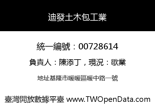 迪發土木包工業