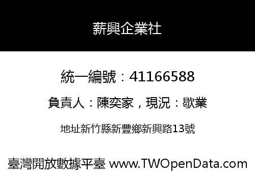 薪興企業社