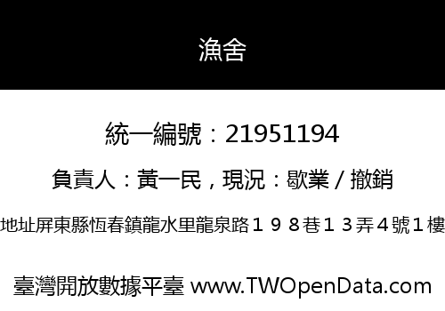 漁舍