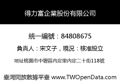 得力富企業股份有限公司