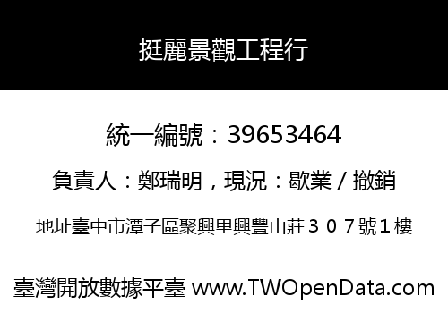 挺麗景觀工程行