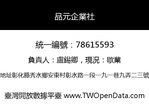 品元企業社