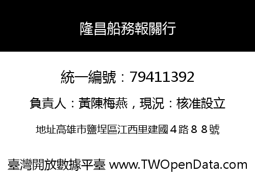 隆昌船務報關行