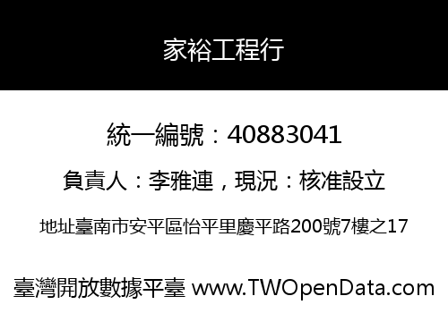 家裕工程行