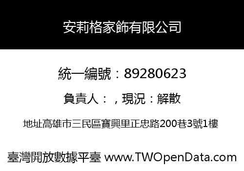 安莉格家飾有限公司