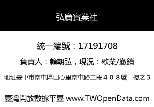 弘廣實業社