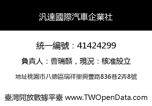汎達國際汽車企業社