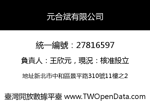 元合斌有限公司