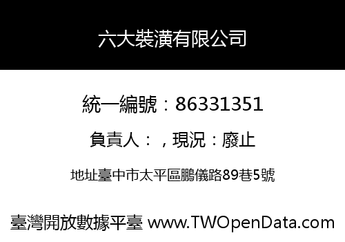 六大裝潢有限公司