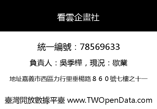 看雲企畫社
