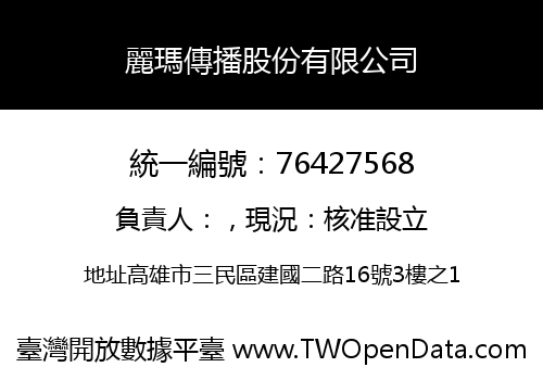 麗瑪傳播股份有限公司