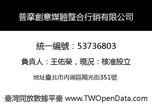 普摩創意媒體整合行銷有限公司