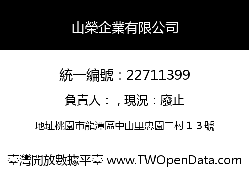 山榮企業有限公司