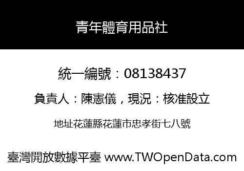 青年體育用品社