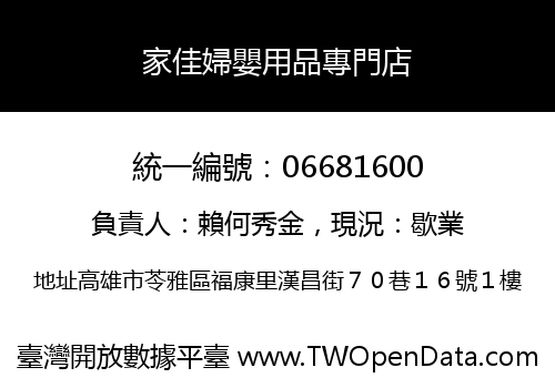 家佳婦嬰用品專門店