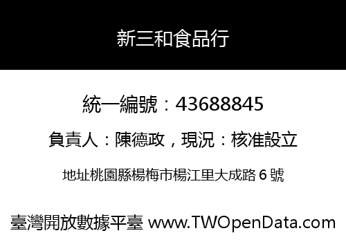 新三和食品行