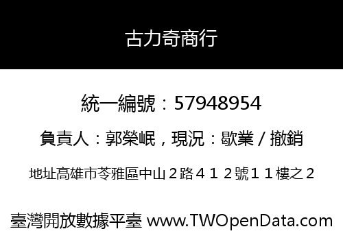 古力奇商行