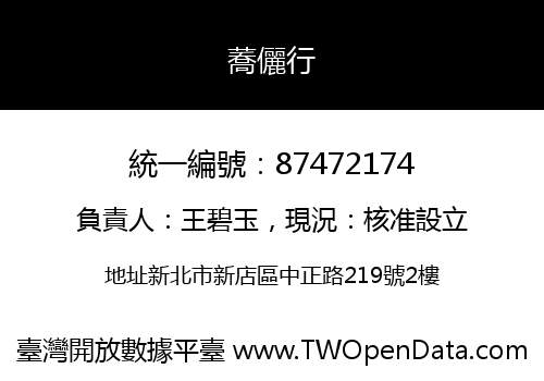 蕎儷行