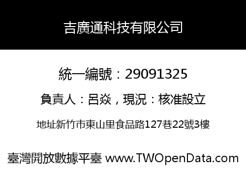 吉廣通科技有限公司