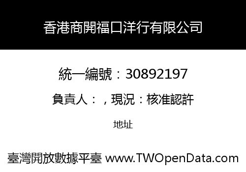 香港商開福口洋行有限公司
